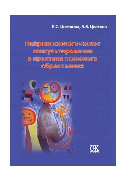 Книга Нейропсихологическое консультирование в практике психолога образования