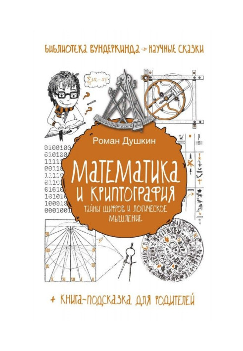 Книга Математика и криптография. Тайны шифров и логическое мышление