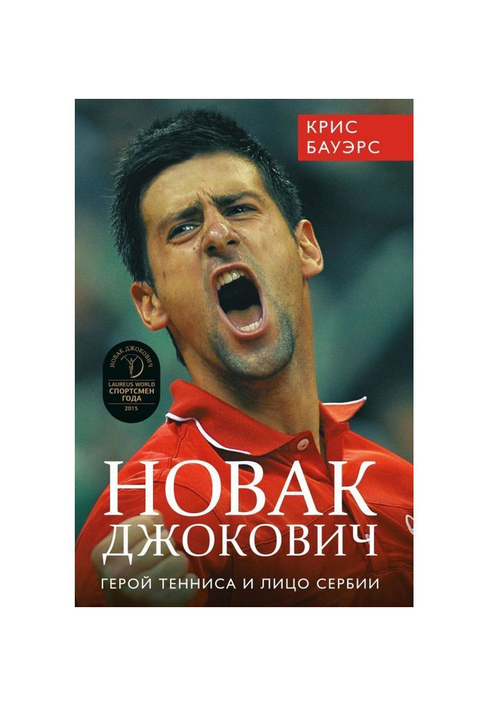 Книга Новак Джокович – герой тенісу та обличчя Сербії