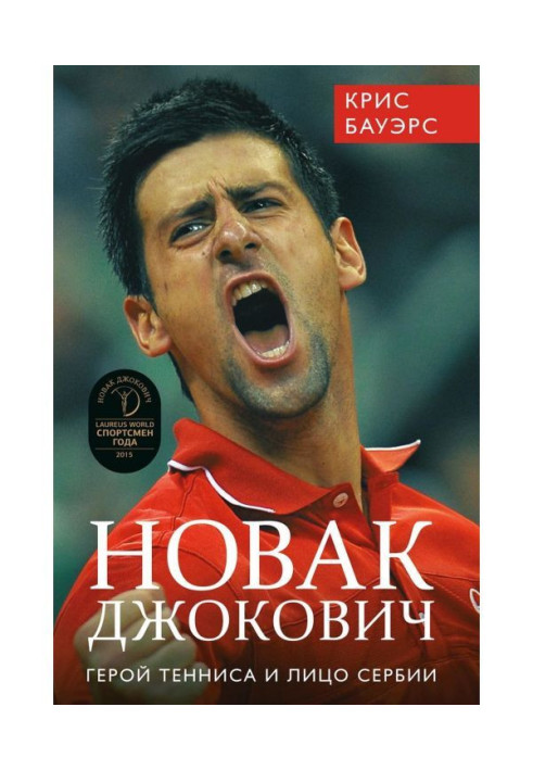 Книга Новак Джокович – герой тенісу та обличчя Сербії