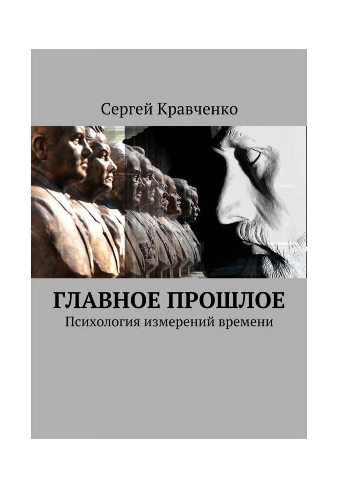 Книга Главное прошлое. Психология измерений времени