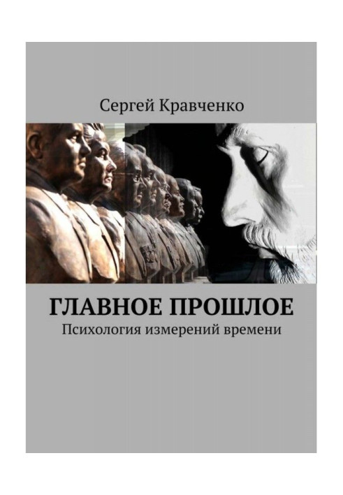 Книга Главное прошлое. Психология измерений времени