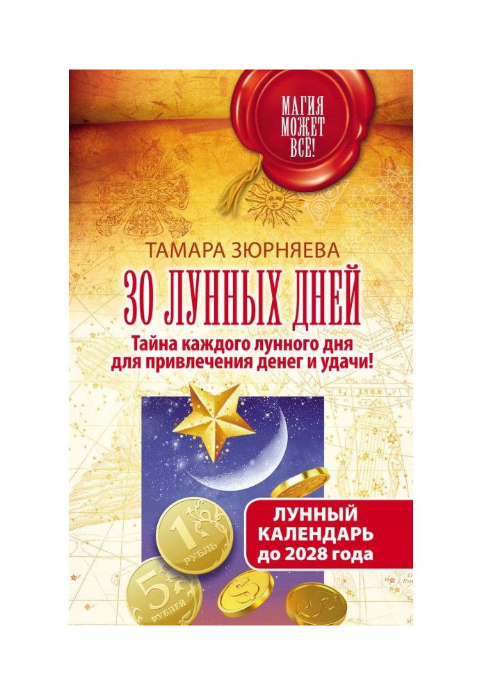 Книга 30 лунных дней. Тайна каждого лунного дня для привлечения денег и удачи! Лунный календарь до 2028 года
