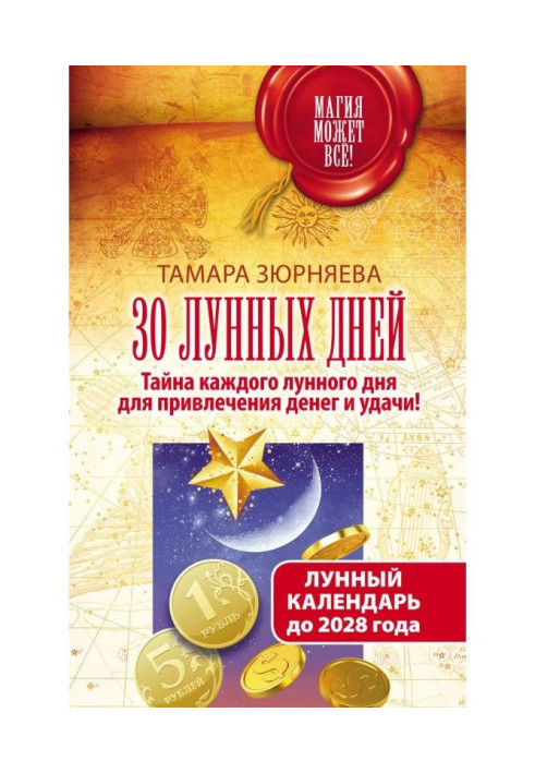 Книга 30 лунных дней. Тайна каждого лунного дня для привлечения денег и удачи! Лунный календарь до 2028 года