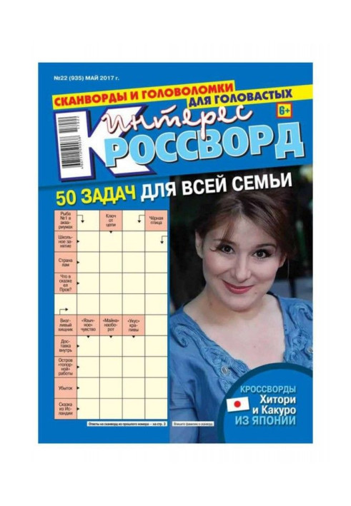 Книга Интерес-кроссворд 22-2017