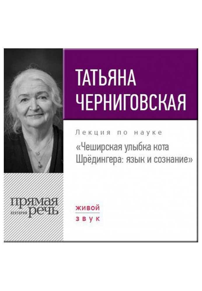 Book A lecture is the "Cheshire smile of cat Шредингера. Language and consciousness"