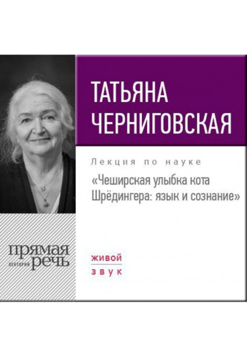 Book A lecture is the "Cheshire smile of cat Шредингера. Language and consciousness"