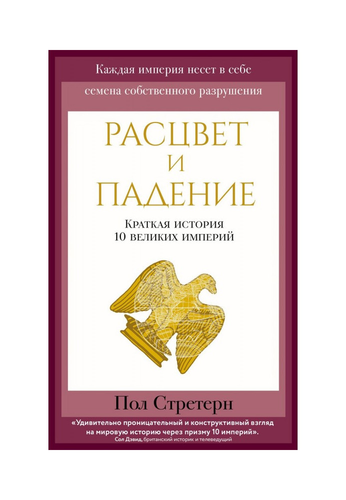 Книга Розквіт та падіння. Коротка історія 10 великих імперій