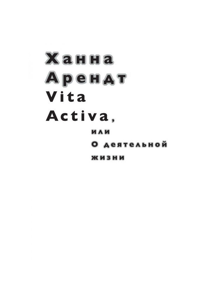 Книга Vita Activa, или О деятельной жизни