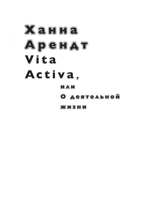 Книга Vita Activa, или О деятельной жизни