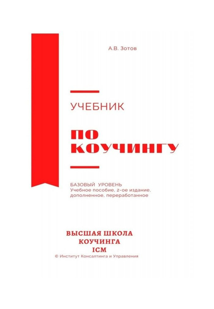 Книга Підручник з коучингу. Базовий рівень. Навчальний посібник. 2-ге видання, доповнене, перероблене