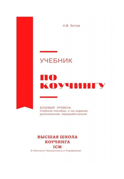 Книга Підручник з коучингу. Базовий рівень. Навчальний посібник. 2-ге видання, доповнене, перероблене