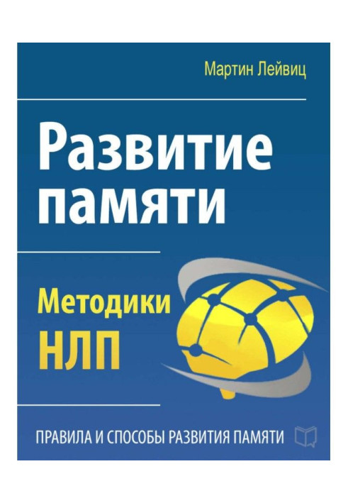 Book Development of memory. Methodologies of НЛП