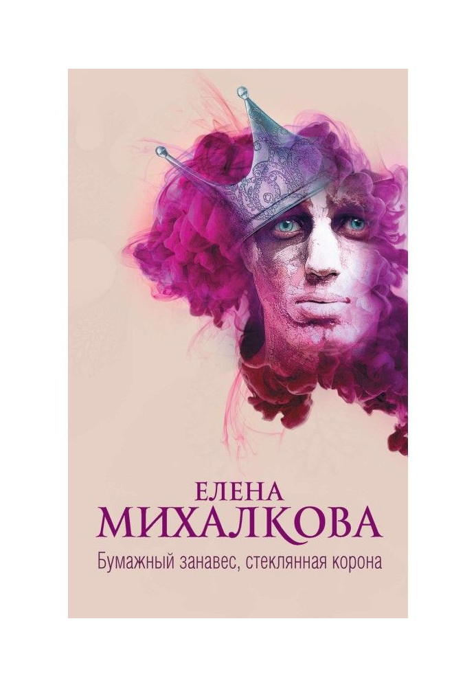 Книга Бумажный занавес, стеклянная корона