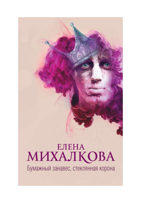 Книга Бумажный занавес, стеклянная корона