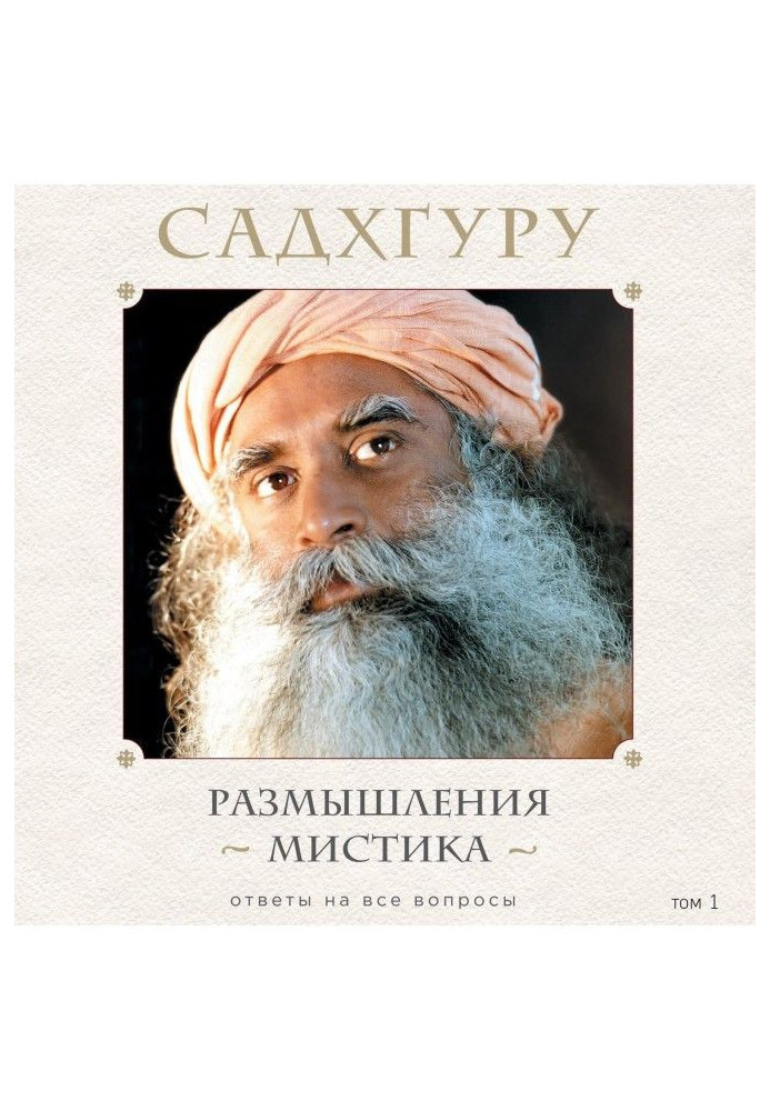 Book The thoughts of a mystic. Answers to all questions. Volume 1