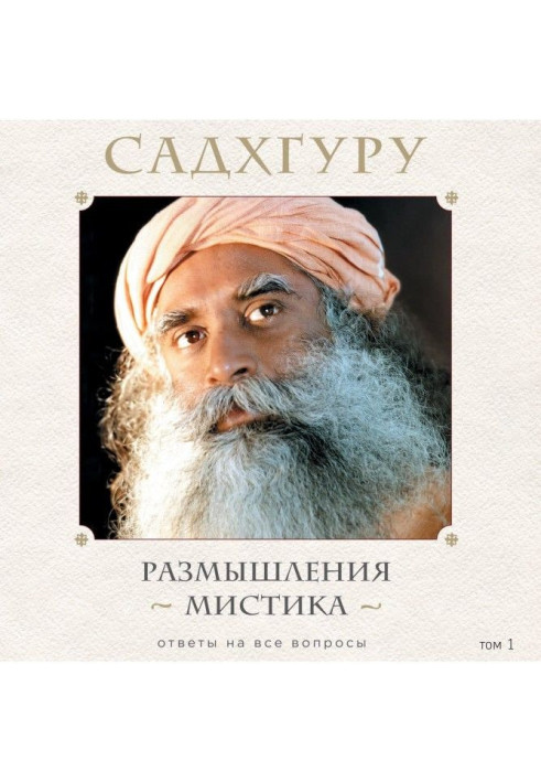 Книга Размышления мистика. Ответы на все вопросы. Том 1