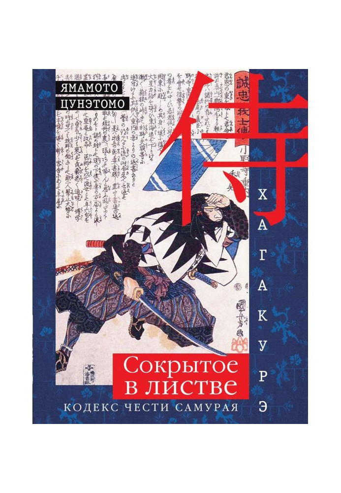 Книга Хагакурэ. Сокрытое в листве. Кодекс чести самурая