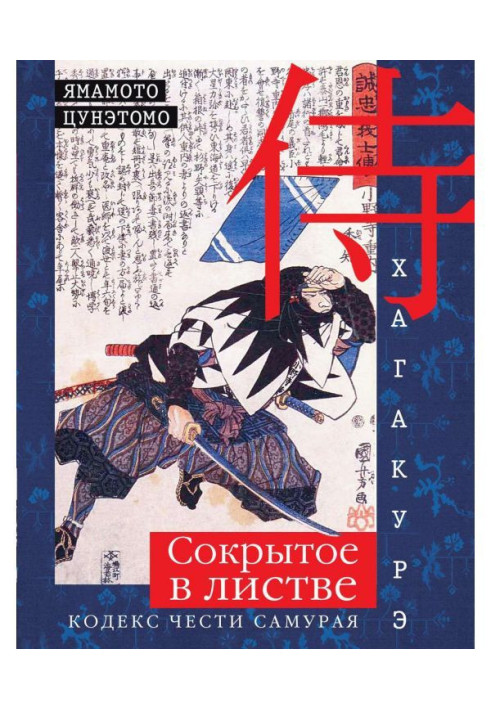 Book Хагакурэ. Concealed in a foliage. Code of honour of samurai
