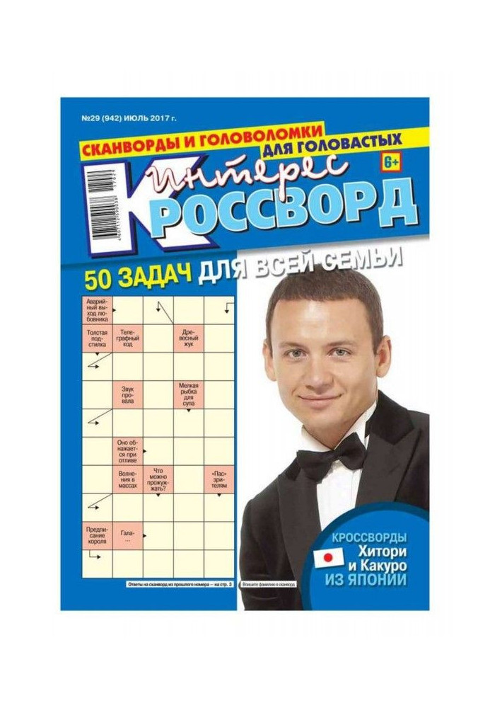 Книга Интерес-кроссворд 29-2017