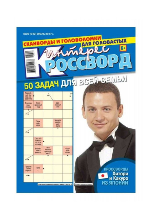 Книга Интерес-кроссворд 29-2017