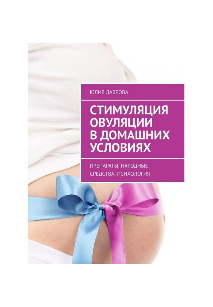 Book Stimulation of ovulation is in domestic terms. Preparations, natural remedies, psychology