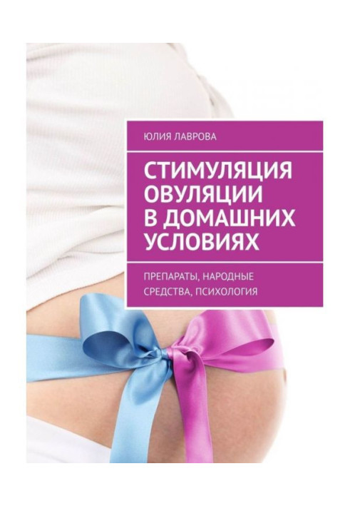 Book Stimulation of ovulation is in domestic terms. Preparations, natural remedies, psychology