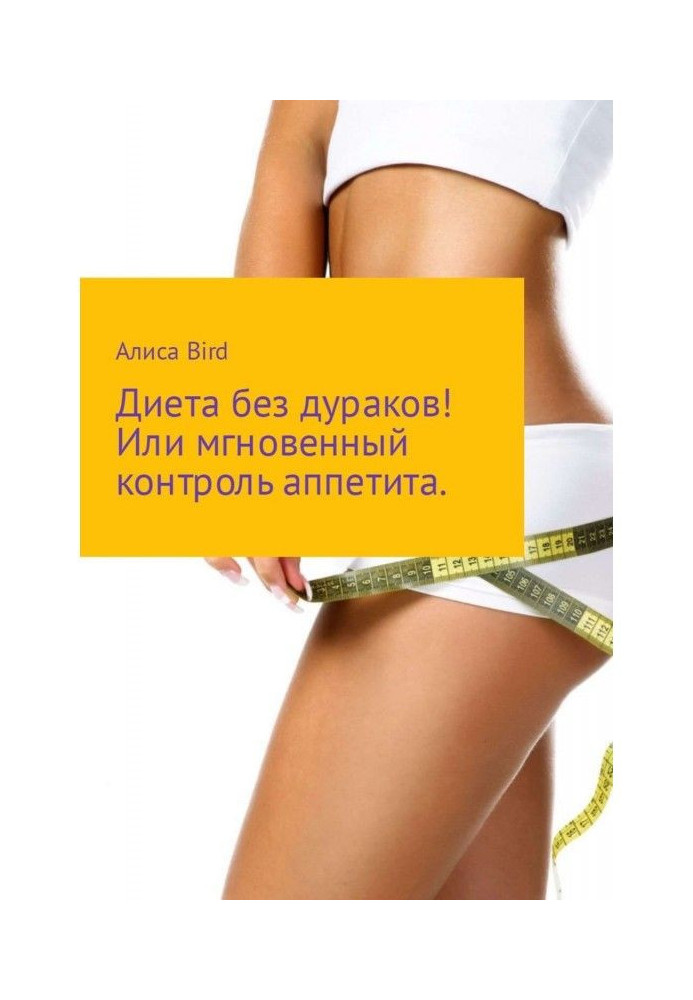 Книга Диета без дураков! Или мгновенный контроль аппетита