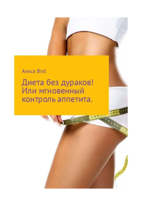 Книга Дієта без дурнів! Або миттєвий контроль апетиту