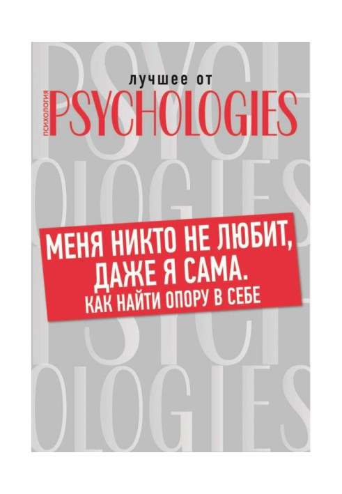 Книга Меня никто не любит, даже я сама. Как найти опору в себе?