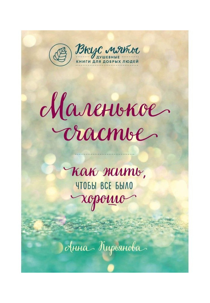 Книга Маленьке щастя. Як жити, щоб все було добре