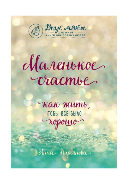Book Little happiness. How to live, that all was good