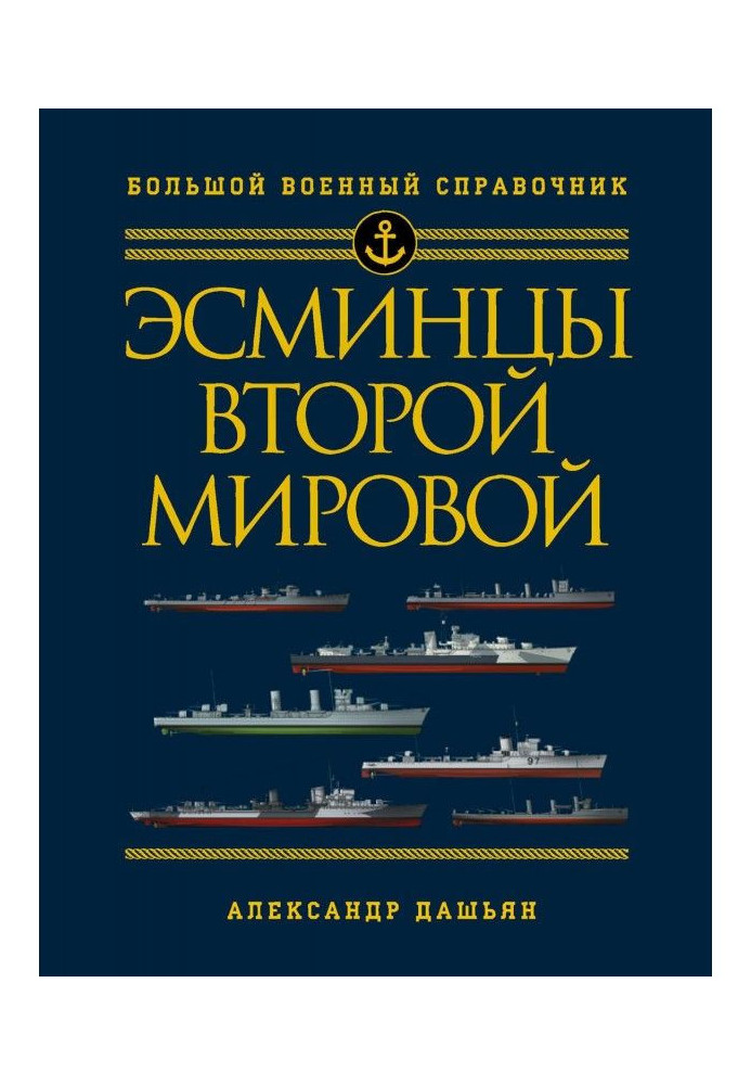Книга Есмінці Другої світової. Перший у світі повний довідник