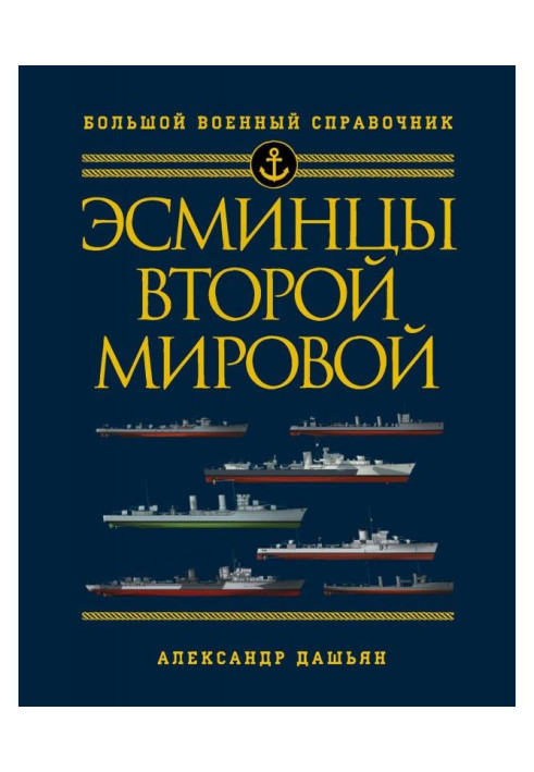 Book Destroyers of World War II. The world's first complete guide