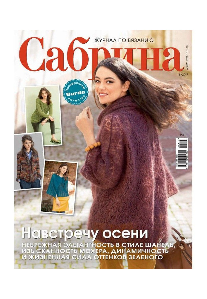Book Sabrina. Magazine on knitting. №08/2017