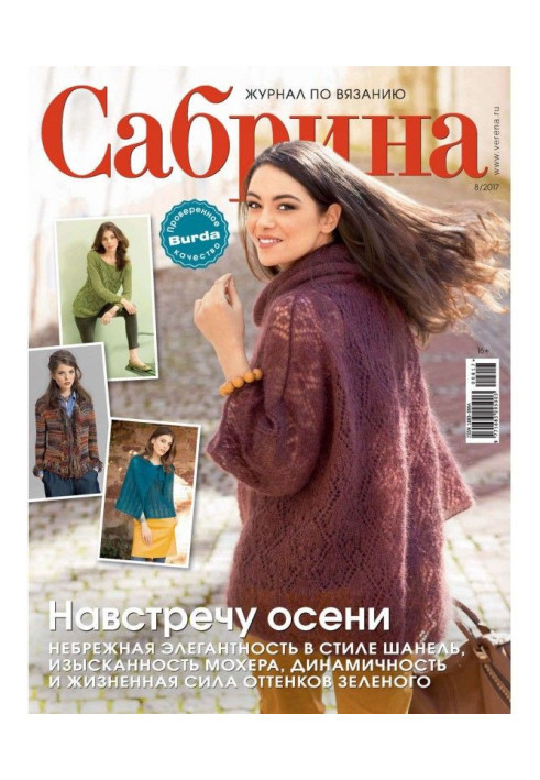 Book Sabrina. Magazine on knitting. №08/2017
