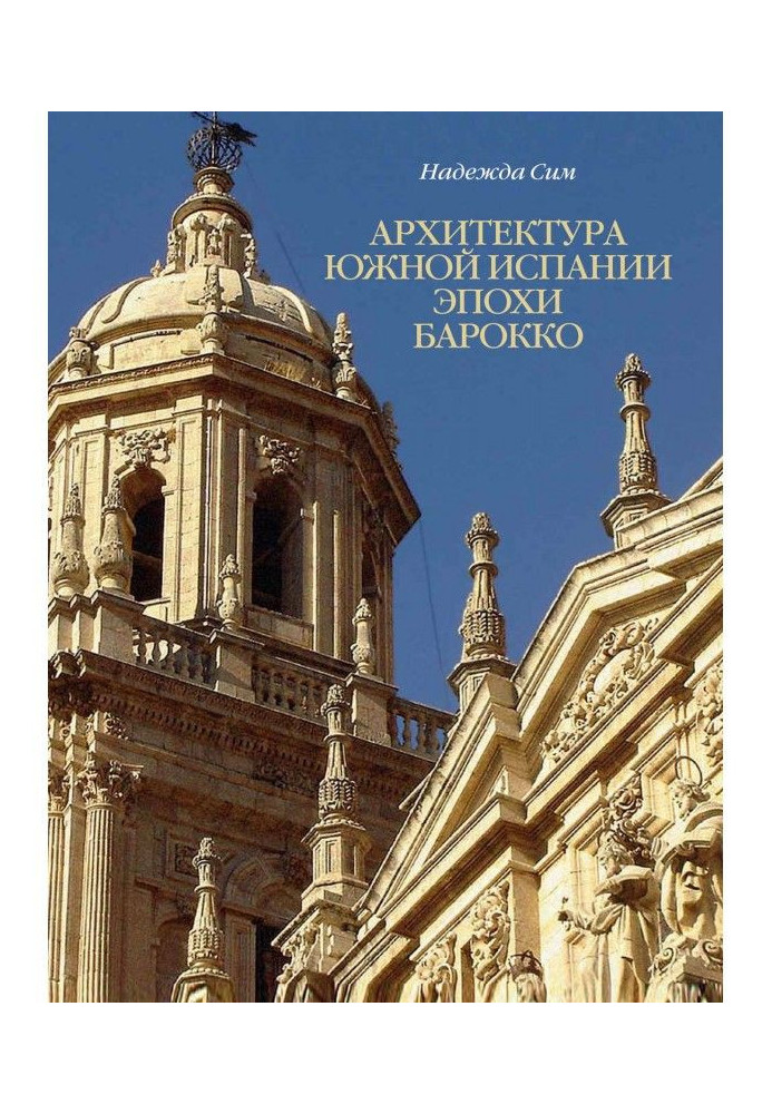 Book Baroque architecture in southern Spain. Formation of the national style
