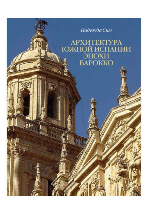 Book Baroque architecture in southern Spain. Formation of the national style