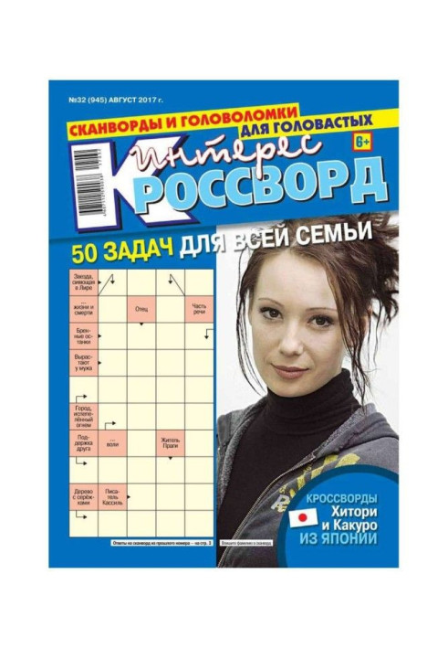 Книга Интерес-кроссворд 32-2017