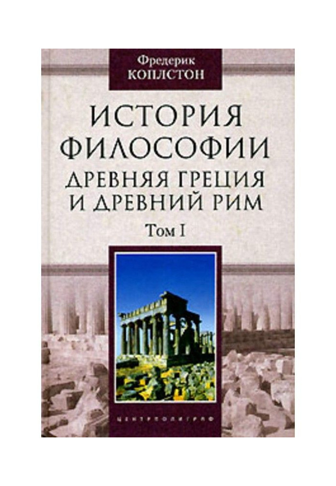 Книга История философии. Древняя Греция и Древний Рим. Том I