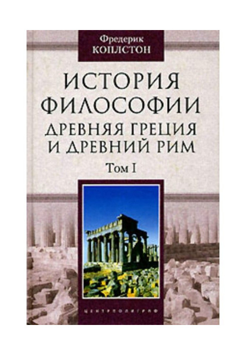 Книга История философии. Древняя Греция и Древний Рим. Том I