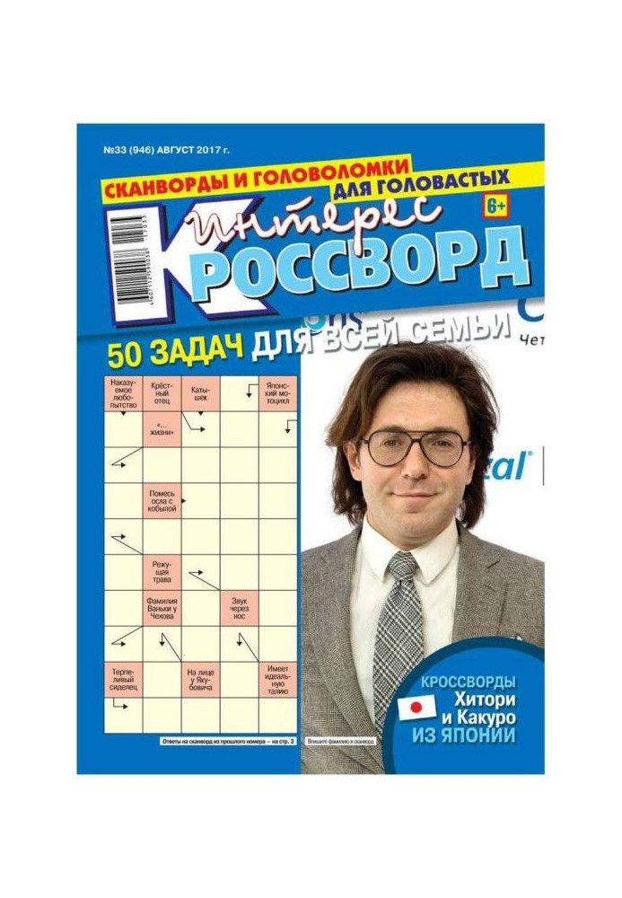 Книга Интерес-кроссворд 33-2017