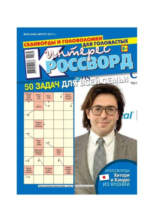 Книга Интерес-кроссворд 33-2017