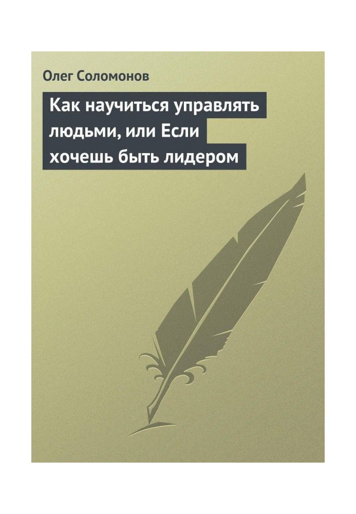 Книга Как научиться управлять людьми, или Если хочешь быть лидером