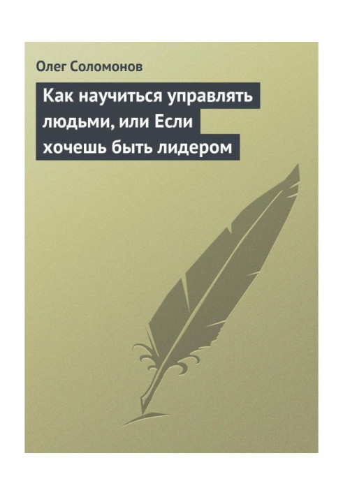 Книга Як навчитися керувати людьми, або Якщо хочеш бути лідером