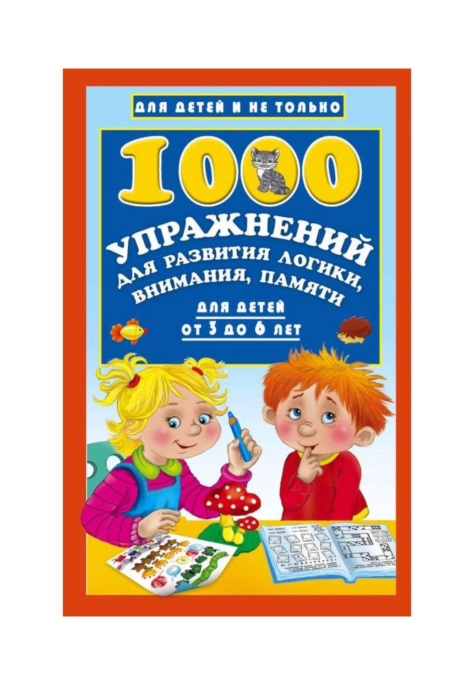 Книга 1000 упражнений для развития логики, внимания, памяти для детей от 3 до 6 лет