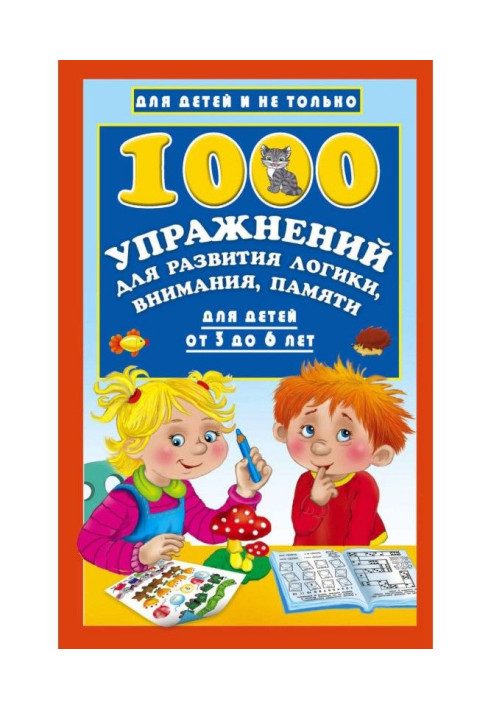Книга 1000 упражнений для развития логики, внимания, памяти для детей от 3 до 6 лет