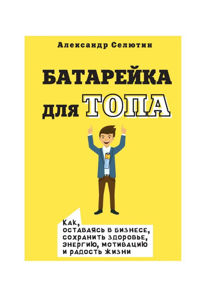 Book Top battery. How, while staying in business, to maintain health, energy, motivation and joy of life