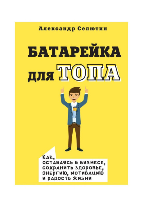 Book Top battery. How, while staying in business, to maintain health, energy, motivation and joy of life