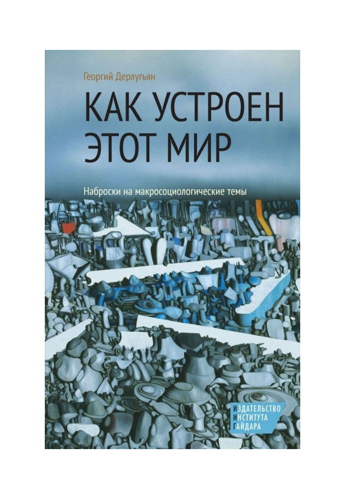 Book How this world works. Sketches on Macrosociological Themes